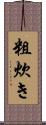 粗炊き Scroll