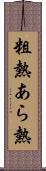 粗熱 Scroll