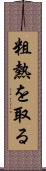粗熱を取る Scroll
