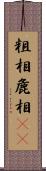 粗相 Scroll