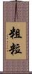 粗粒 Scroll