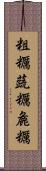 粗糲 Scroll