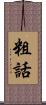 粗話 Scroll