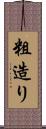 粗造り Scroll