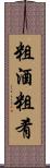 粗酒粗肴 Scroll