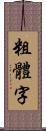 粗體字 Scroll