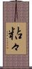 粘々 Scroll
