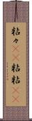 粘々(rK) Scroll