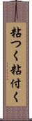 粘つく Scroll