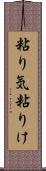 粘り気 Scroll