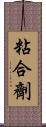 粘合劑 Scroll