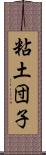 粘土団子 Scroll