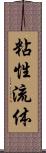 粘性流体 Scroll