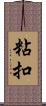 粘扣 Scroll