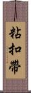 粘扣帶 Scroll