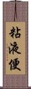 粘液便 Scroll