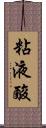 粘液酸 Scroll