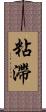 粘滯 Scroll
