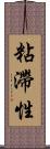 粘滯性 Scroll