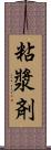 粘漿剤 Scroll