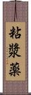 粘漿薬 Scroll