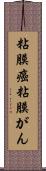 粘膜癌 Scroll