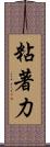 粘著力 Scroll