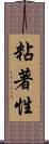 粘著性 Scroll
