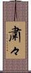 粛々 Scroll