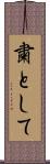 粛として Scroll