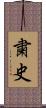 粛史 Scroll