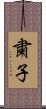 粛子 Scroll