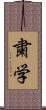 粛学 Scroll