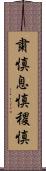 粛慎 Scroll