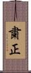 粛正 Scroll