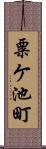 粟ケ池町 Scroll