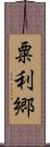 粟利郷 Scroll