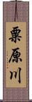 粟原川 Scroll