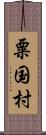 粟国村 Scroll