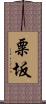 粟坂 Scroll