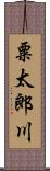 粟太郎川 Scroll