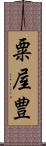 粟屋豊 Scroll