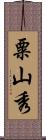 粟山秀 Scroll
