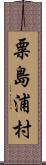 粟島浦村 Scroll