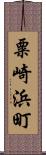 粟崎浜町 Scroll