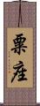 粟座 Scroll