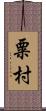 粟村 Scroll