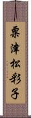 粟津松彩子 Scroll