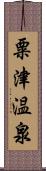 粟津温泉 Scroll