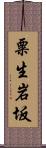 粟生岩坂 Scroll